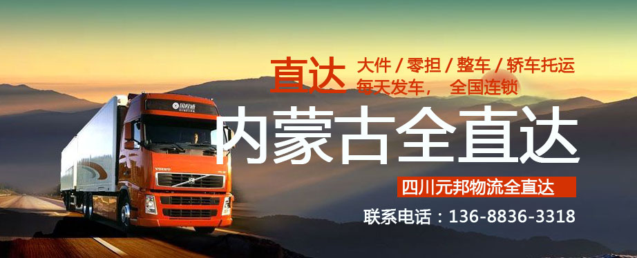 成都到內(nèi)蒙古物流專線 成都到內(nèi)蒙古物流專線