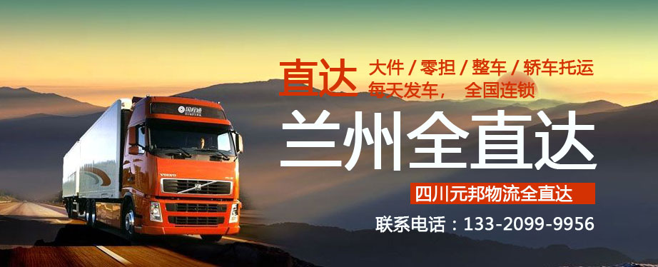成都到蘭州物流專線 成都到蘭州物流專線