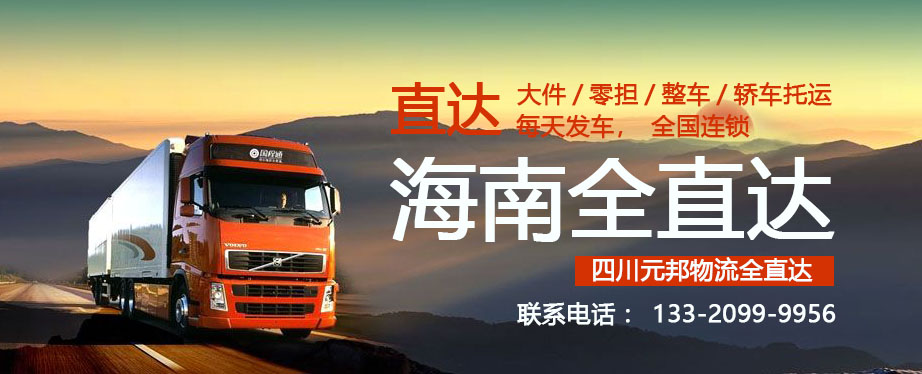 成都到海南物流運價 成都到海南物流運價