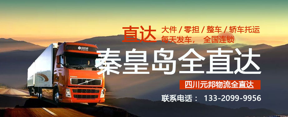 成都到秦皇島物流專線價(jià)格