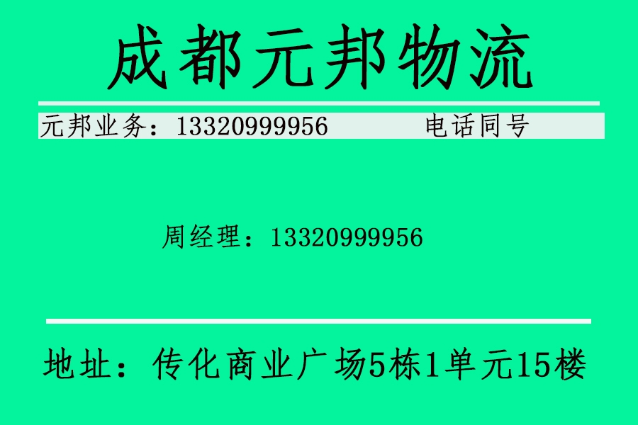 成都元邦物流